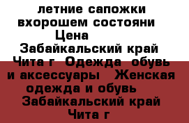 летние сапожки вхорошем состояни › Цена ­ 350 - Забайкальский край, Чита г. Одежда, обувь и аксессуары » Женская одежда и обувь   . Забайкальский край,Чита г.